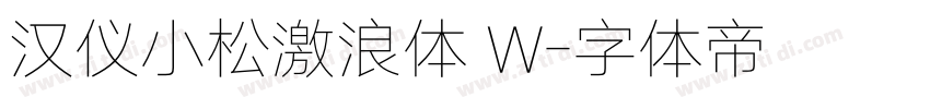 汉仪小松激浪体 W字体转换
